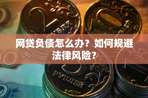 济南网贷负债怎么办？如何规避法律风险？