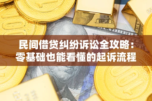 济南民间借贷纠纷诉讼全攻略:零基础也能看懂的起诉流程与证据整理指南 济南民间借贷纠纷诉讼全攻略:零基础也能看懂的起诉流程与证据整理指南