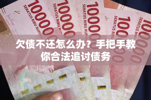 济南欠债不还怎么办？手把手教你合法追讨债务