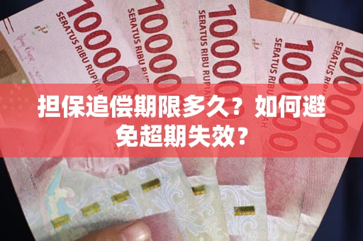 济南担保追偿期限多久?如何避免超期失效? 济南担保追偿期限多久?如何避免超期失效?