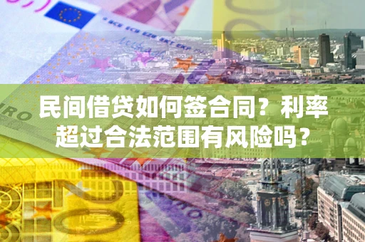 济南民间借贷如何签合同？利率超过合法范围有风险吗？