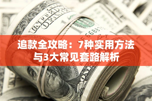 济南追款全攻略：7种实用方法与3大常见套路解析
