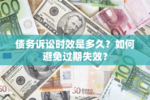 济南债务诉讼时效是多久？如何避免过期失效？