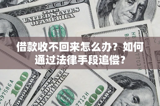 济南借款收不回来怎么办？如何通过法律手段追偿？