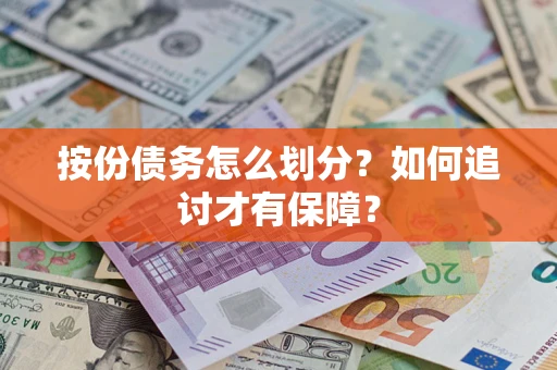 济南按份债务怎么划分？如何追讨才有保障？