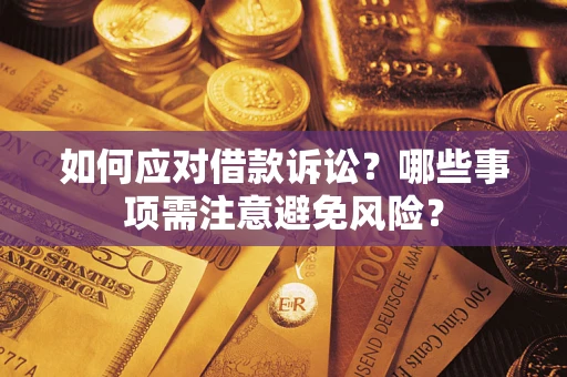 济南如何应对借款诉讼？哪些事项需注意避免风险？