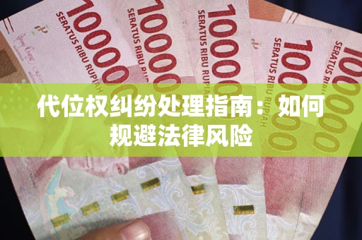 济南代位权纠纷处理指南:如何规避法律风险 济南代位权纠纷处理指南:如何规避法律风险