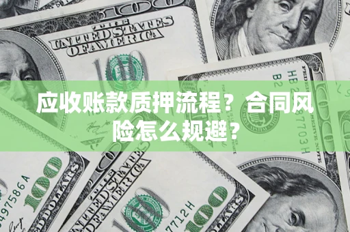 济南应收账款质押流程？合同风险怎么规避？