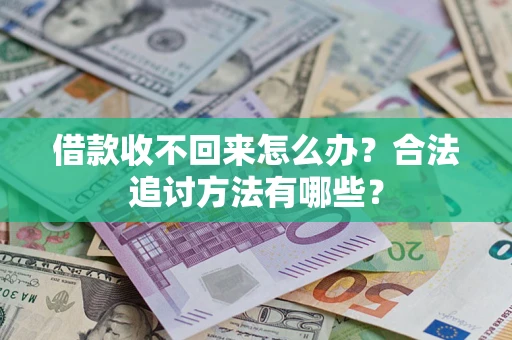 济南借款收不回来怎么办？合法追讨方法有哪些？