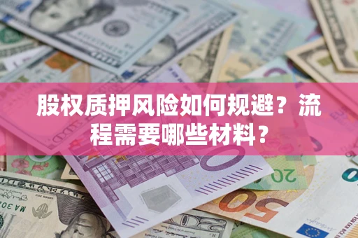 济南股权质押风险如何规避？流程需要哪些材料？