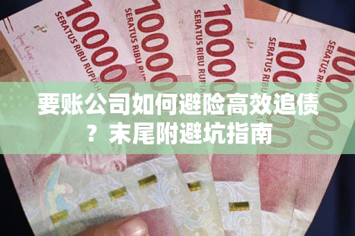 济南要账公司如何避险高效追债？末尾附避坑指南