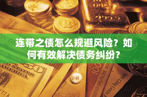 济南连带之债怎么规避风险？如何有效解决债务纠纷？