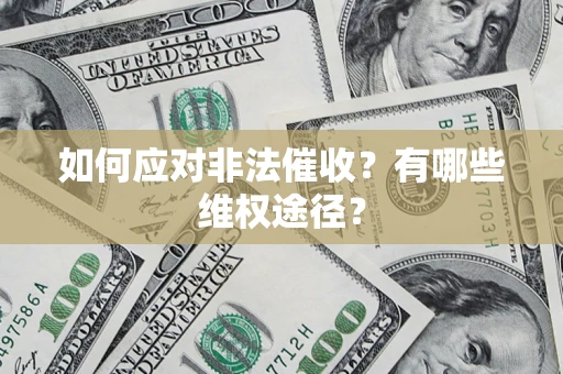 济南如何应对非法催收？有哪些维权途径？