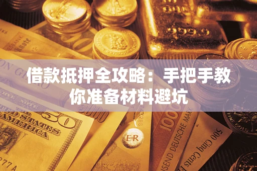 济南借款抵押全攻略：手把手教你准备材料避坑