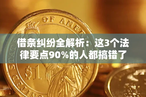 济南借条纠纷全解析：这3个法律要点90%的人都搞错了