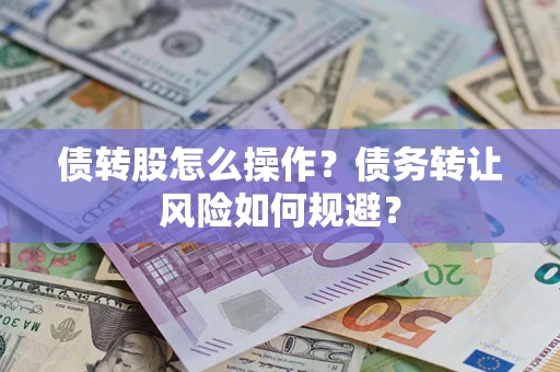 济南债转股怎么操作？债务转让风险如何规避？