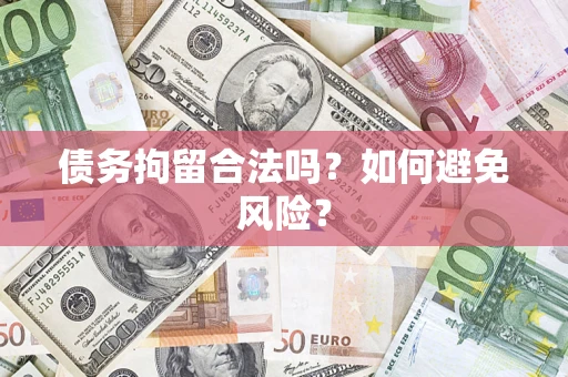 济南债务拘留合法吗？如何避免风险？