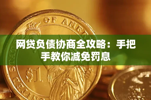 济南网贷负债协商全攻略：手把手教你减免罚息
