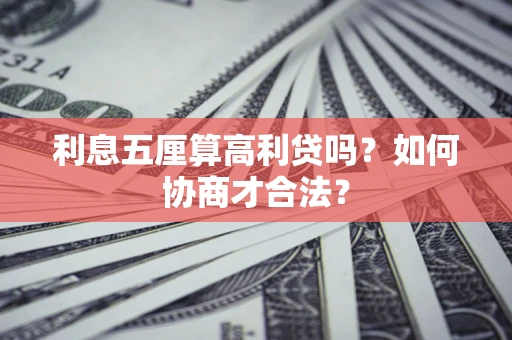 济南利息五厘算高利贷吗？如何协商才合法？