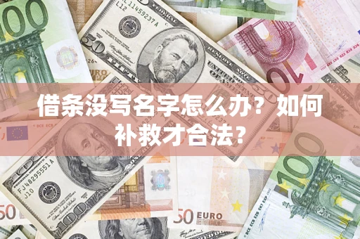 济南借条没写名字怎么办？如何补救才合法？