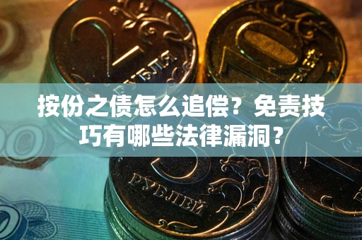 济南按份之债怎么追偿？免责技巧有哪些法律漏洞？