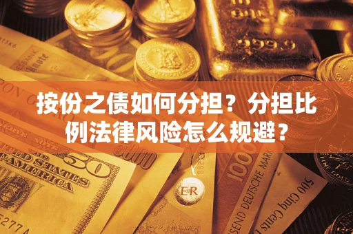 济南按份之债如何分担？分担比例法律风险怎么规避？