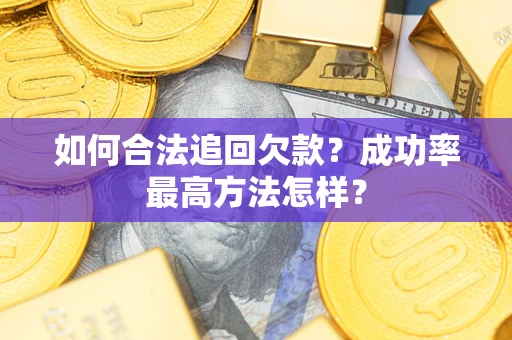 济南如何合法追回欠款？成功率最高方法怎样？