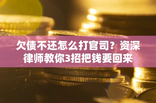 济南欠债不还怎么打官司？资深律师教你3招把钱要回来