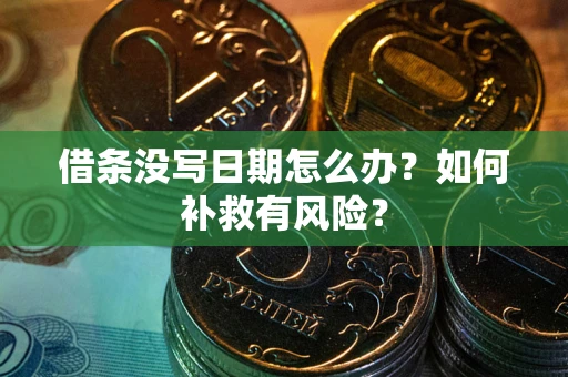 济南借条没写日期怎么办？如何补救有风险？