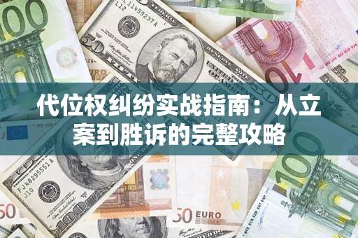 济南代位权纠纷实战指南：从立案到胜诉的完整攻略