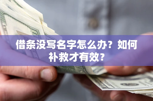 济南借条没写名字怎么办？如何补救才有效？
