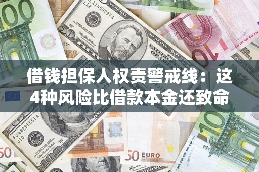济南借钱担保人权责警戒线：这4种风险比借款本金还致命