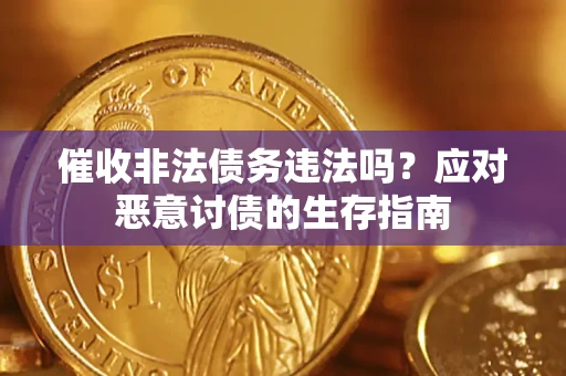 济南催收非法债务违法吗？应对恶意讨债的生存指南
