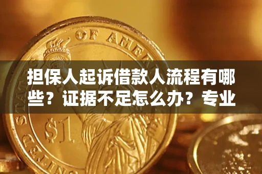 济南担保人起诉借款人流程有哪些？证据不足怎么办？专业律师解答
