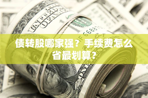 济南债转股哪家强？手续费怎么省最划算？