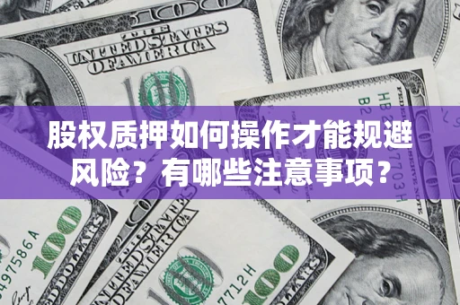 济南股权质押如何操作才能规避风险？有哪些注意事项？