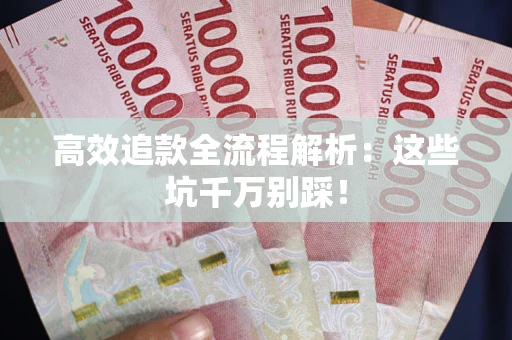 济南高效追款全流程解析：这些坑千万别踩！