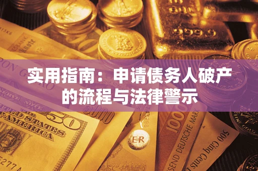 济南实用指南：申请债务人破产的流程与法律警示