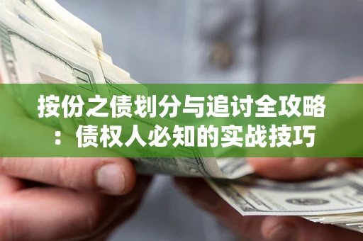 济南按份之债划分与追讨全攻略：债权人必知的实战技巧