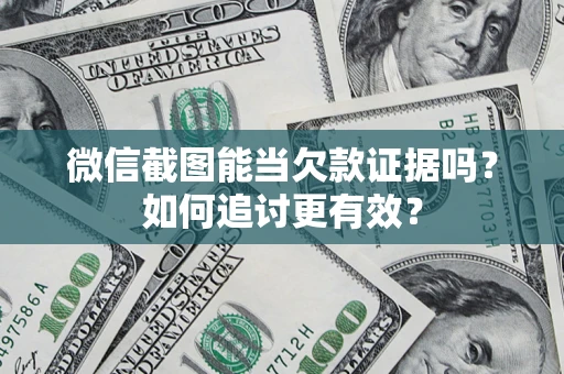 济南微信截图能当欠款证据吗？如何追讨更有效？