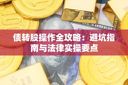 济南债转股操作全攻略：避坑指南与法律实操要点
