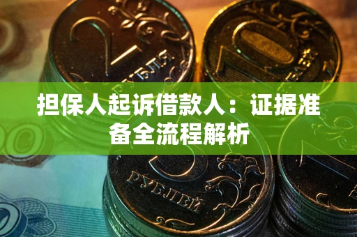济南担保人起诉借款人：证据准备全流程解析