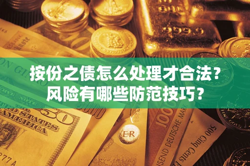 济南按份之债怎么处理才合法？风险有哪些防范技巧？