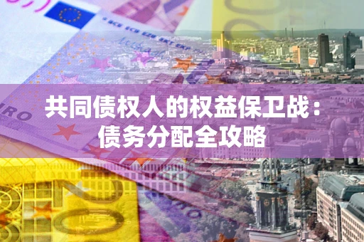 济南共同债权人的权益保卫战：债务分配全攻略
