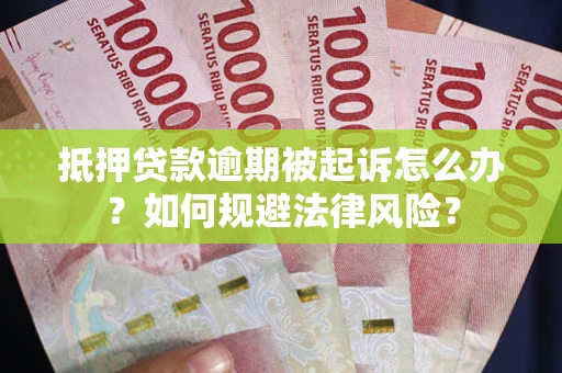 济南抵押贷款逾期被起诉怎么办？如何规避法律风险？