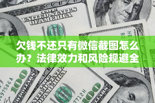 济南欠钱不还只有微信截图怎么办？法律效力和风险规避全解析