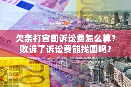 济南欠条打官司诉讼费怎么算？败诉了诉讼费能找回吗？