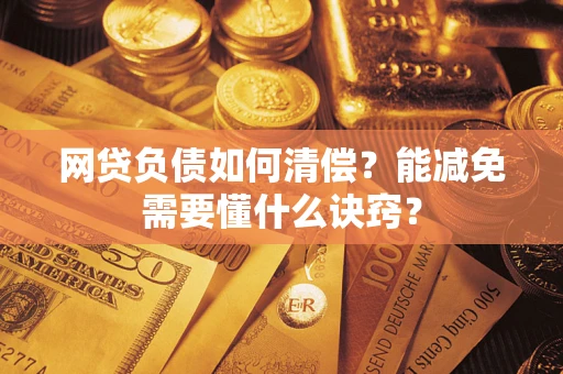 济南网贷负债如何清偿？能减免需要懂什么诀窍？