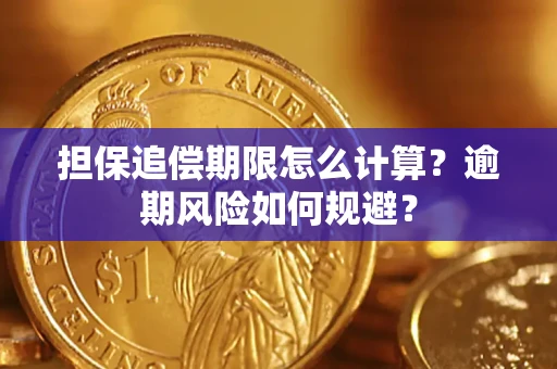 济南担保追偿期限怎么计算？逾期风险如何规避？