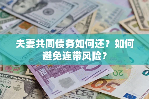 济南夫妻共同债务如何还？如何避免连带风险？